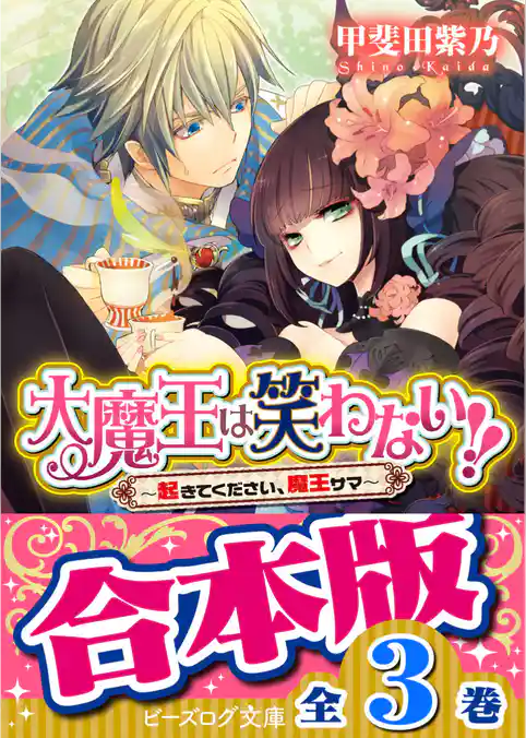 【合本版】大魔王は笑わない