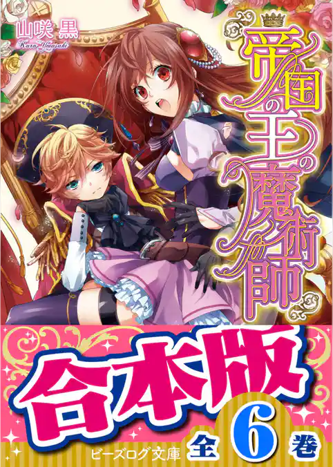 【合本版】帝国の王の魔術師