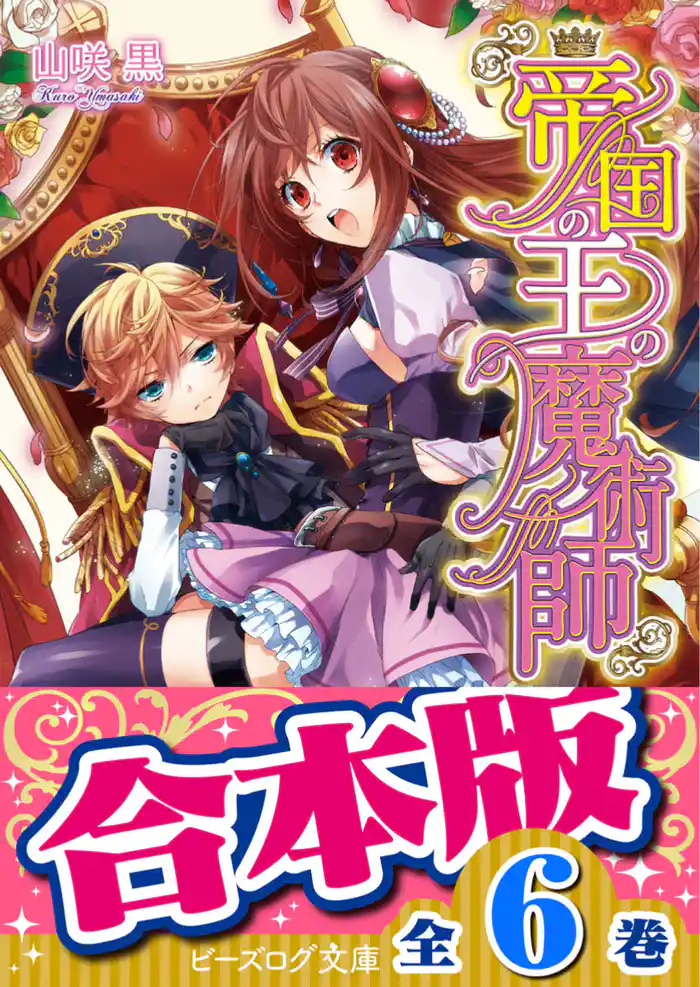 【合本版】帝国の王の魔術師　全6巻