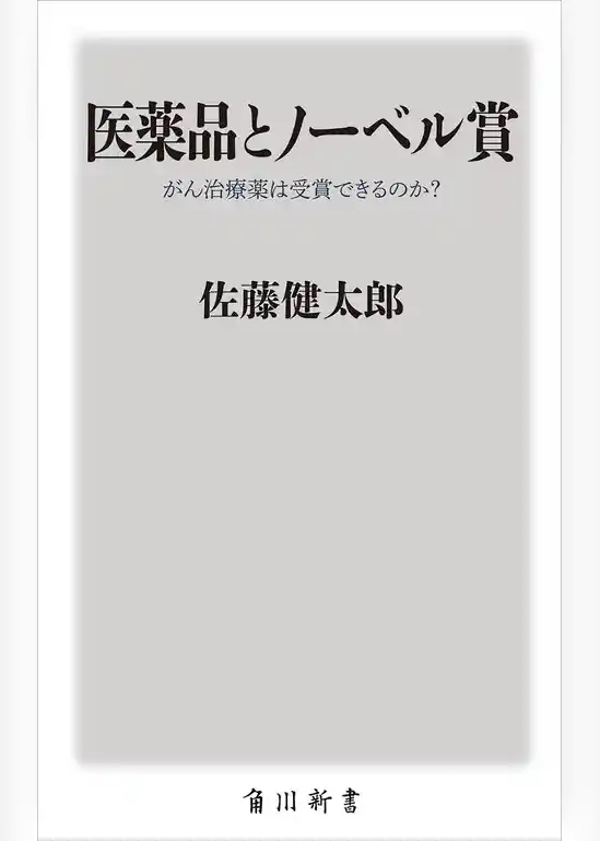 医薬品とノーベル賞　がん治療薬は受賞できるのか？