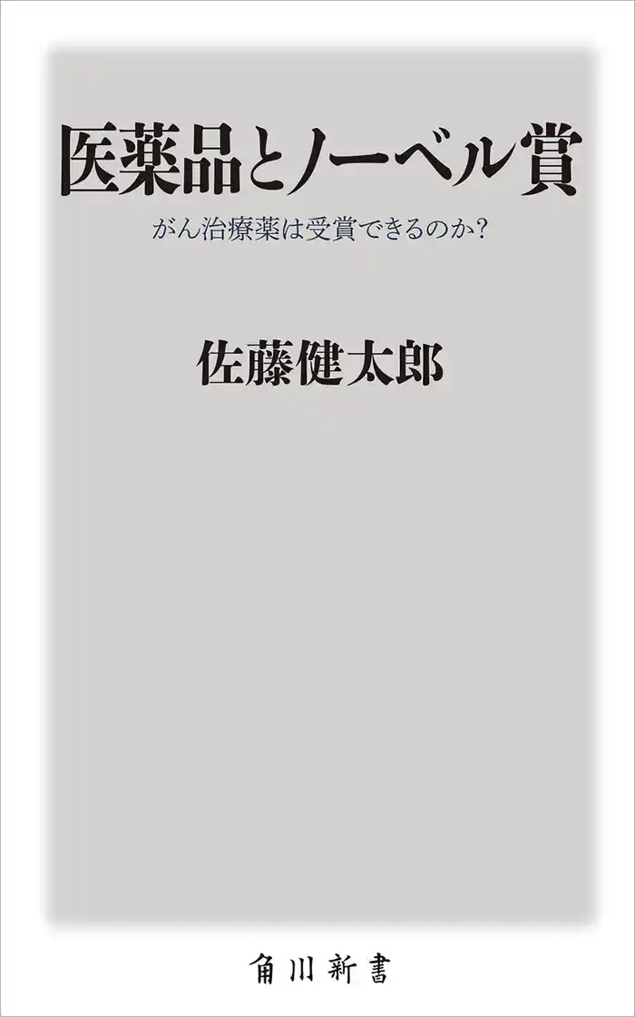 医薬品とノーベル賞　がん治療薬は受賞できるのか？