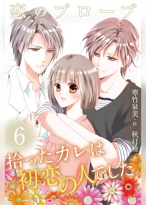 恋のプローブ～拾ったカレは初恋の人でした。