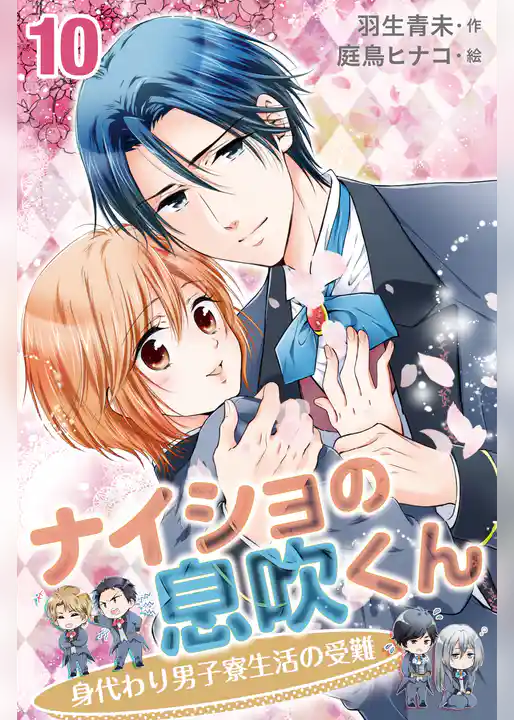 ナイショの息吹くん～身代わり男子寮生活の受難