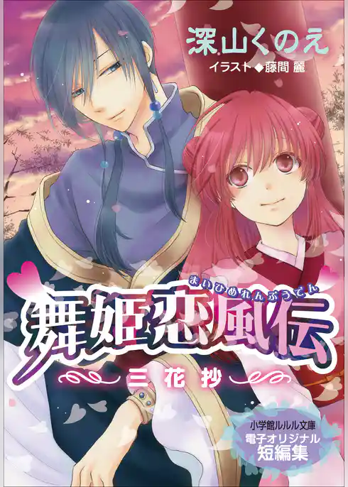 【電子オリジナル短編集】舞姫恋風伝～三花抄～