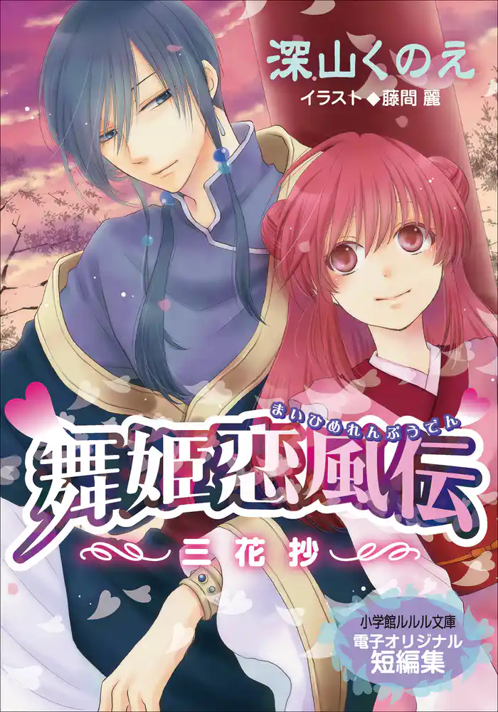 【電子オリジナル短編集】舞姫恋風伝~三花抄~