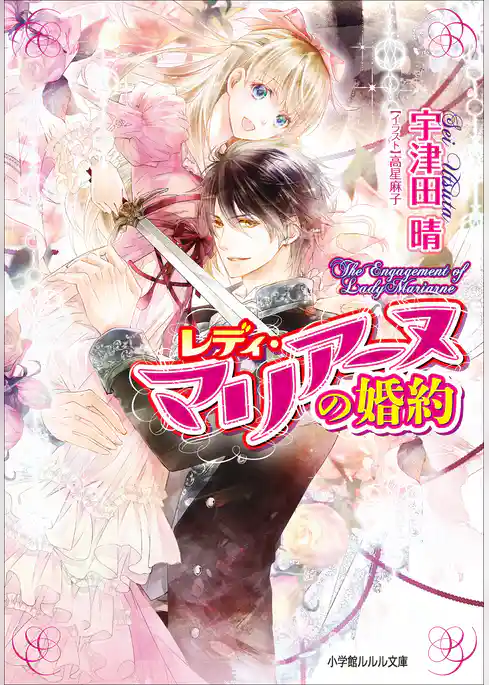レディ・マリアーヌの婚約3