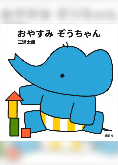 おやすみ　ぞうちゃん