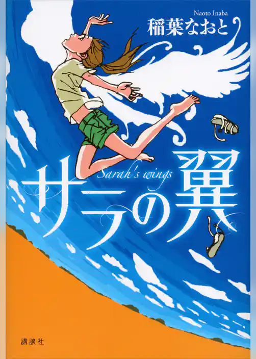 サラの翼