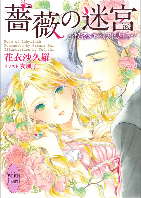 薔薇の迷宮　～秘密のキスをアトリエで～ 電子書籍特典ショートストーリー付き