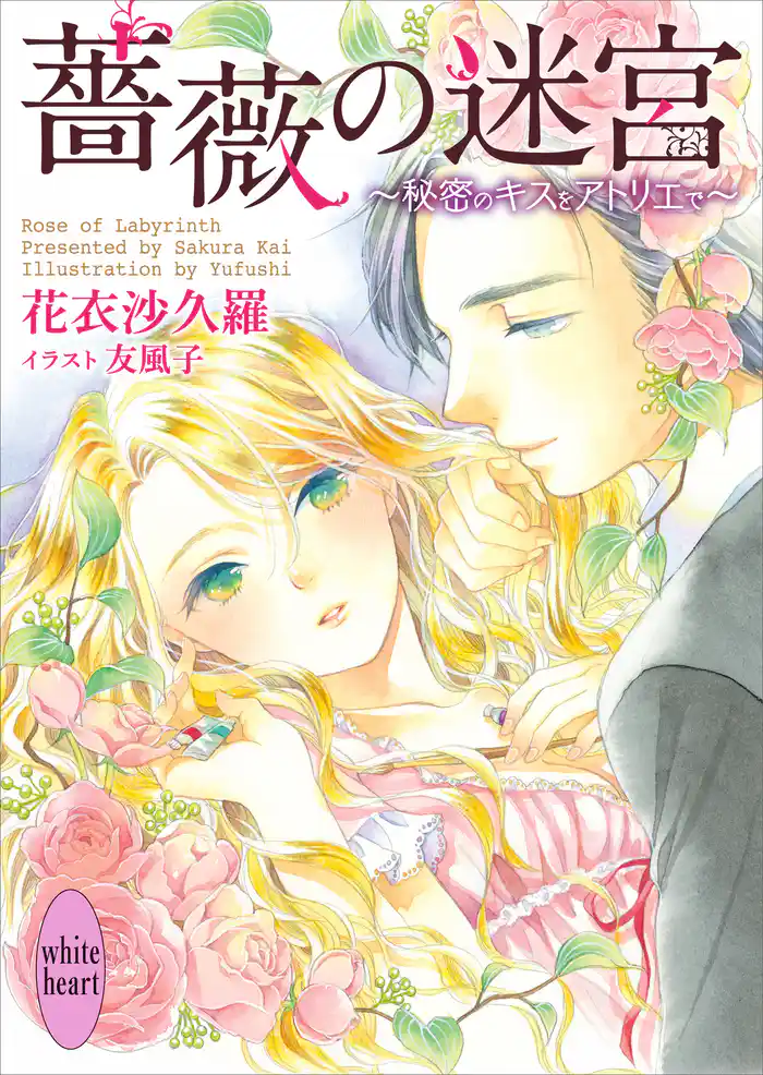 薔薇の迷宮 ~秘密のキスをアトリエで~ 電子書籍特典ショートストーリー付き
