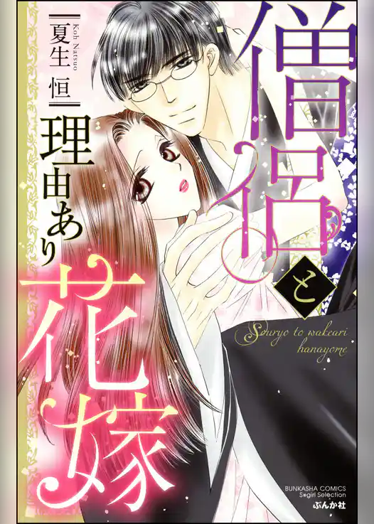 僧侶と理由あり花嫁