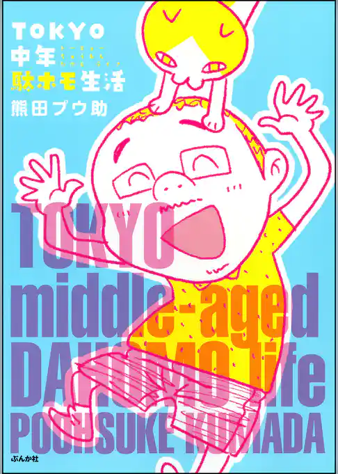 TOKYO中年駄ホモ生活