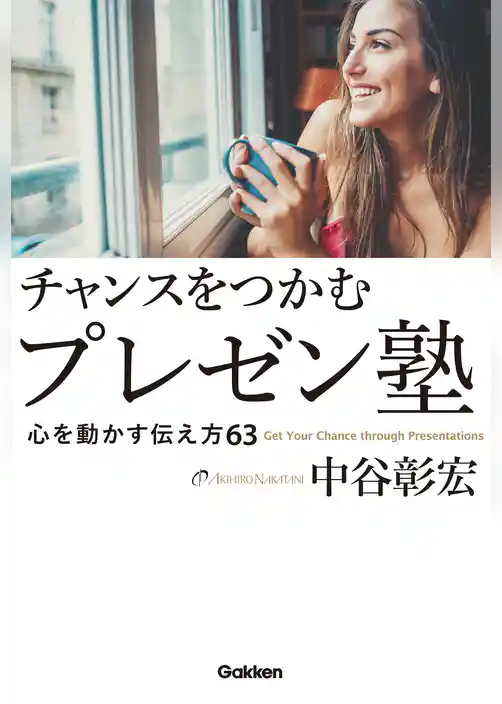 チャンスをつかむプレゼン塾
