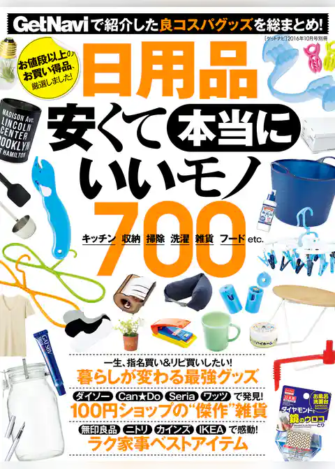 日用品　安くて本当にいいモノ７００