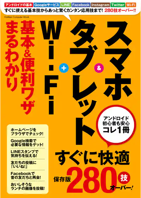 スマホ＆タブレット＋Ｗｉ‐Ｆｉ　基本＆便利ワザまるわかり