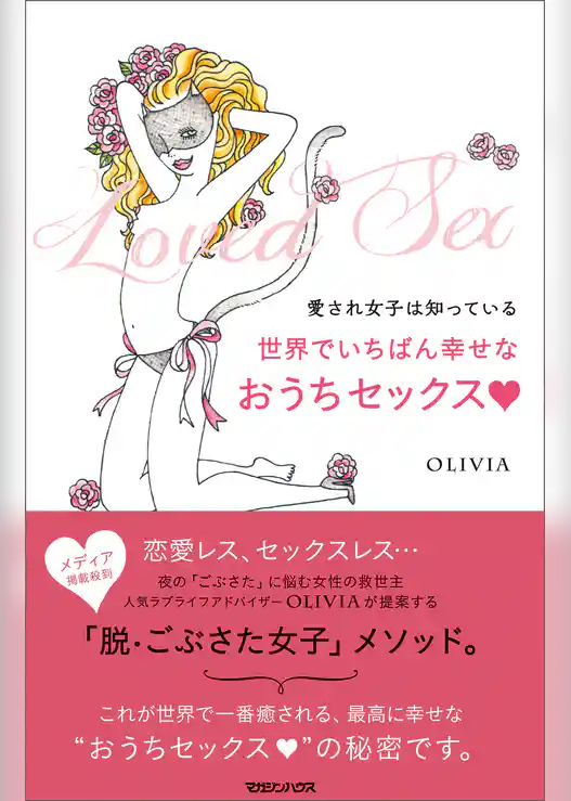 愛され女子は知っている　世界でいちばん幸せなおうちセックス