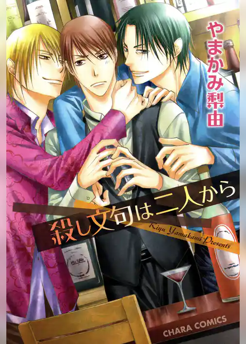 殺し文句は二人から