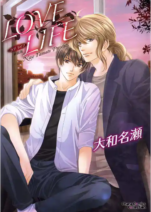 LOVE LIFE　新装版