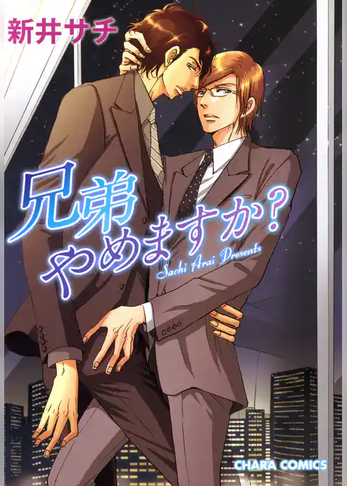 兄弟やめますか？