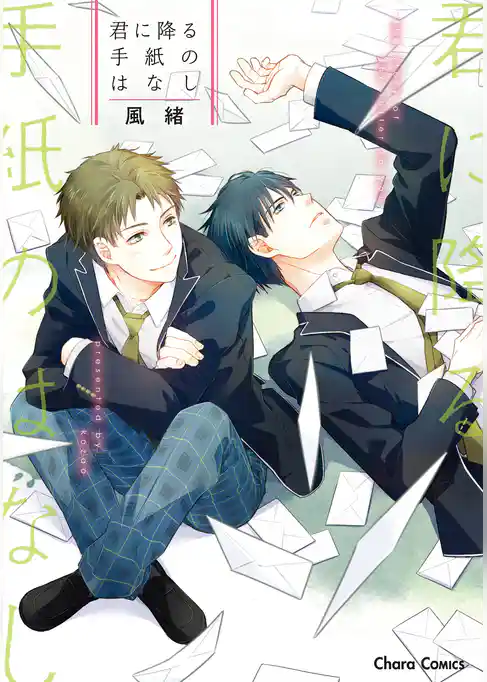 君に降る手紙のはなし