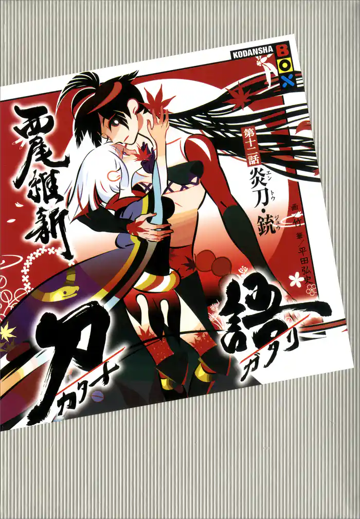 刀語　第十二話　炎刀・銃