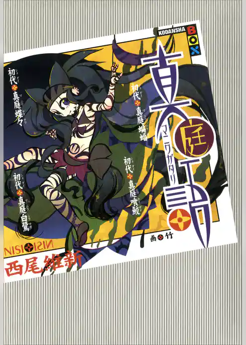 真庭語　初代真庭蝙蝠　初代真庭喰鮫　初代真庭蝶々　初代真庭白鷺