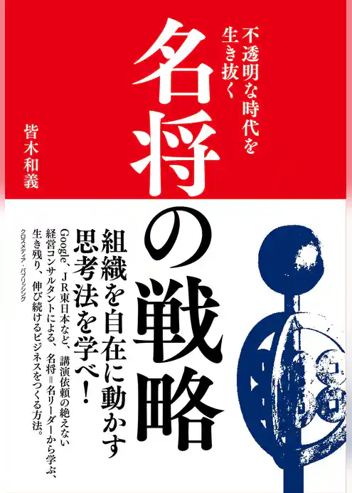 不透明な時代を生き抜く　名将の戦略