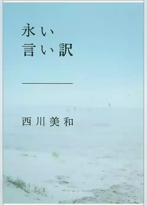 永い言い訳
