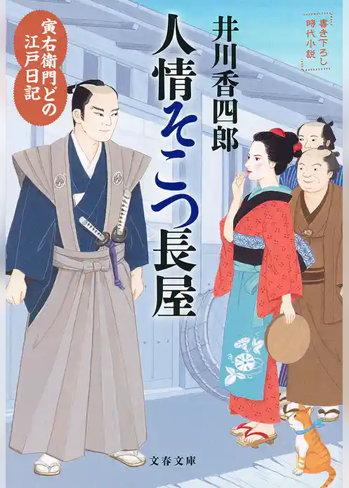 寅右衛門どの 江戸日記　人情そこつ長屋