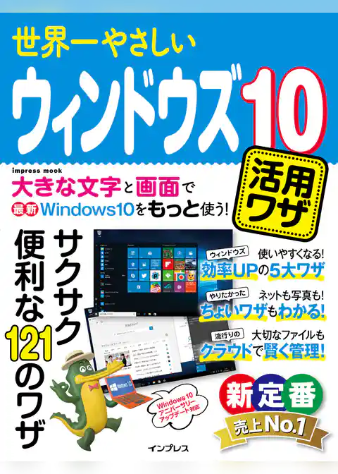 世界一やさしいウィンドウズ10活用ワザ