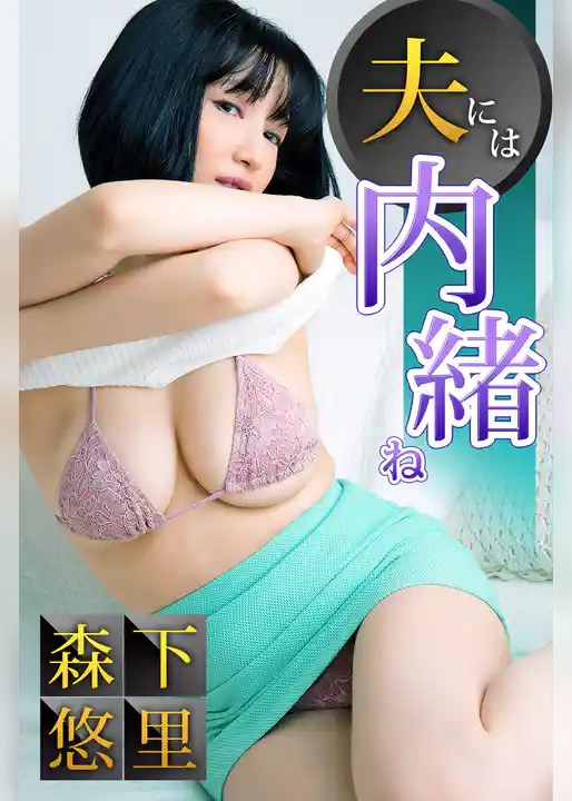 夫には内緒ね 森下悠里