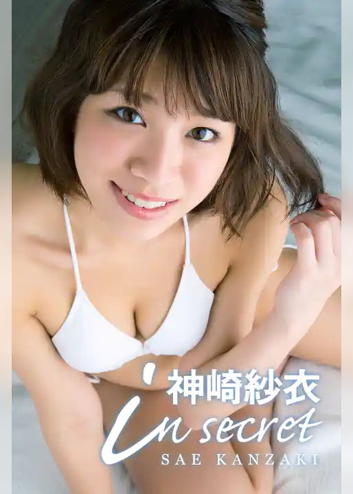 in secret 神崎紗衣