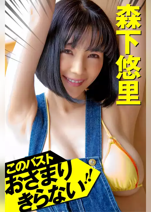 このバストおさまりきらない！！ 森下悠里
