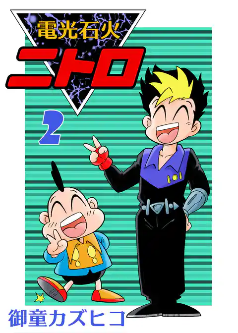 電光石火ニトロ