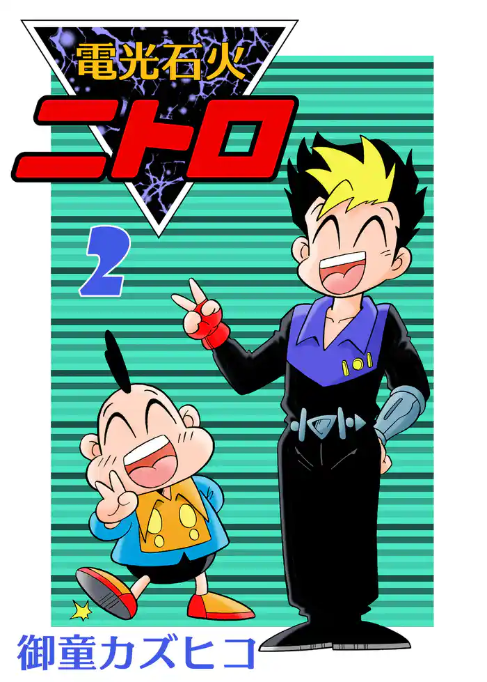 電光石火ニトロ (2)