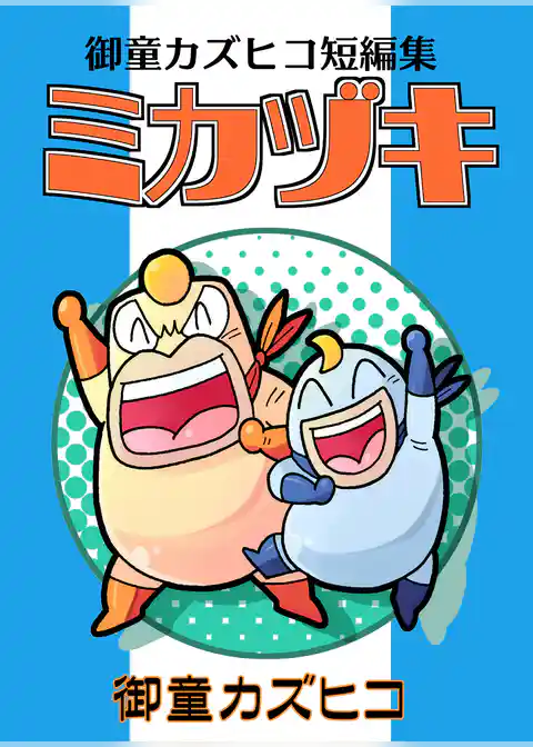 御童カズヒコ短編集　ミカヅキ