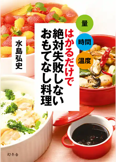 量　時間　温度　はかるだけで 絶対失敗しないおもてなし料理