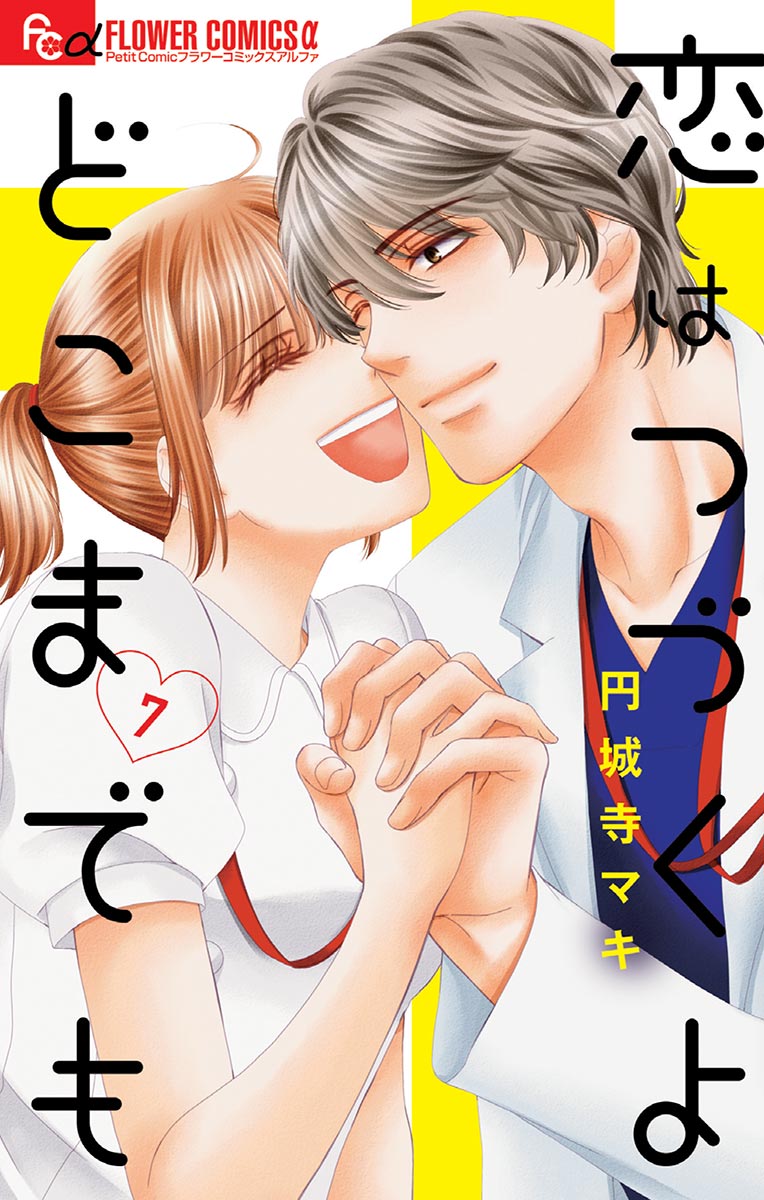 恋はつづくよどこまでも（７）(マンガ) - 電子書籍 | U-NEXT 初回600円