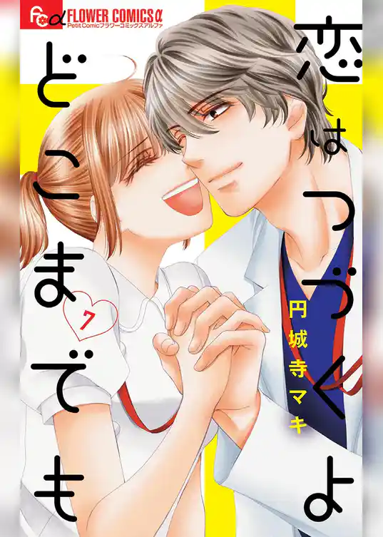 恋はつづくよどこまでも