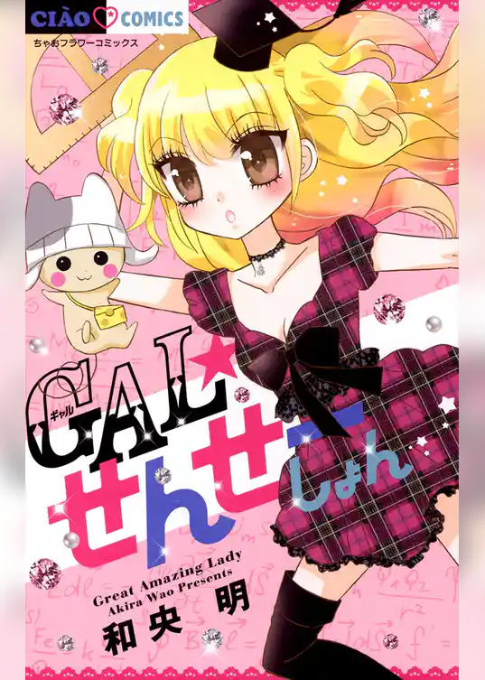 GAL☆せんせーしょん