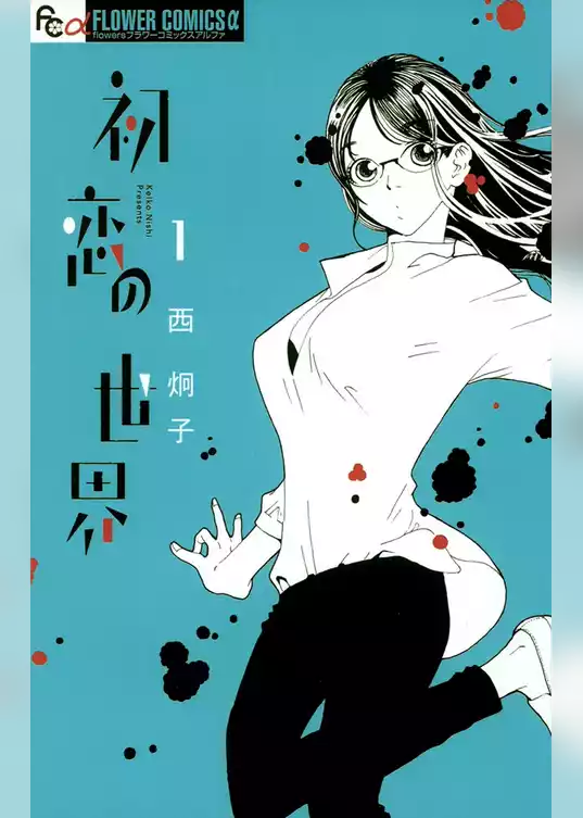 初恋の世界