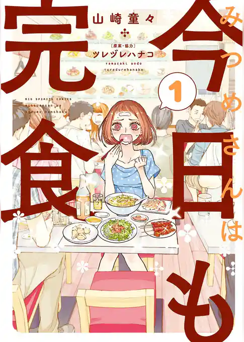 みつめさんは今日も完食