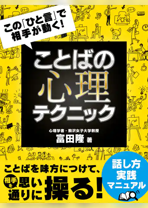 この「ひと言」で相手が動く！ ことばの心理テクニック