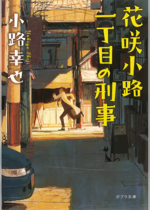 花咲小路一丁目の刑事