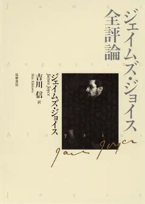 ジェイムズ・ジョイス全評論