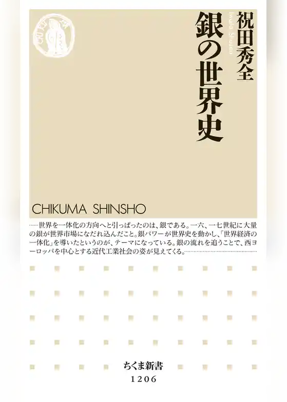 銀の世界史