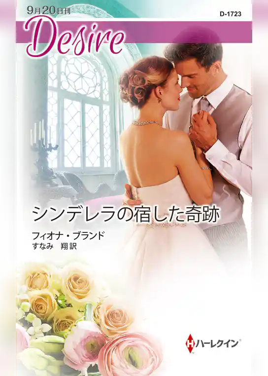 シンデレラの宿した奇跡