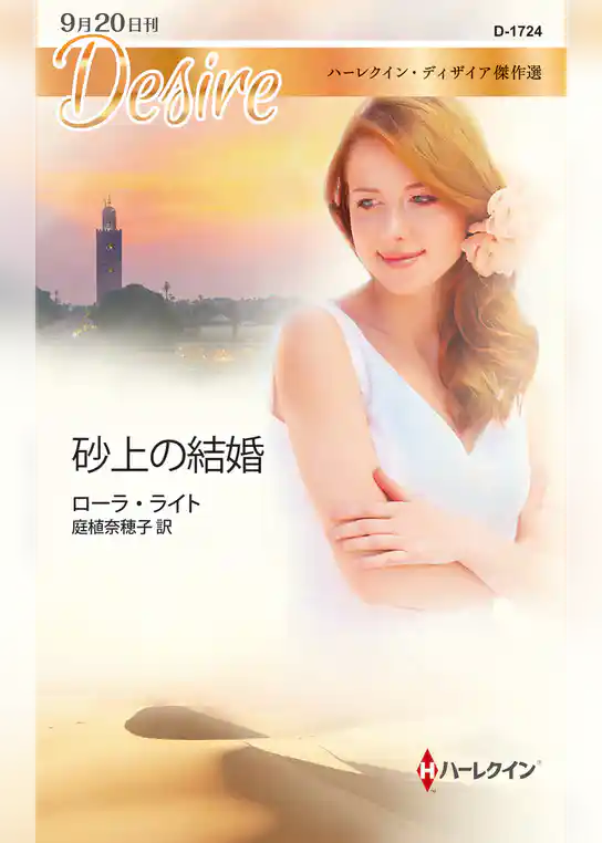砂上の結婚【ハーレクイン・ディザイア傑作選】