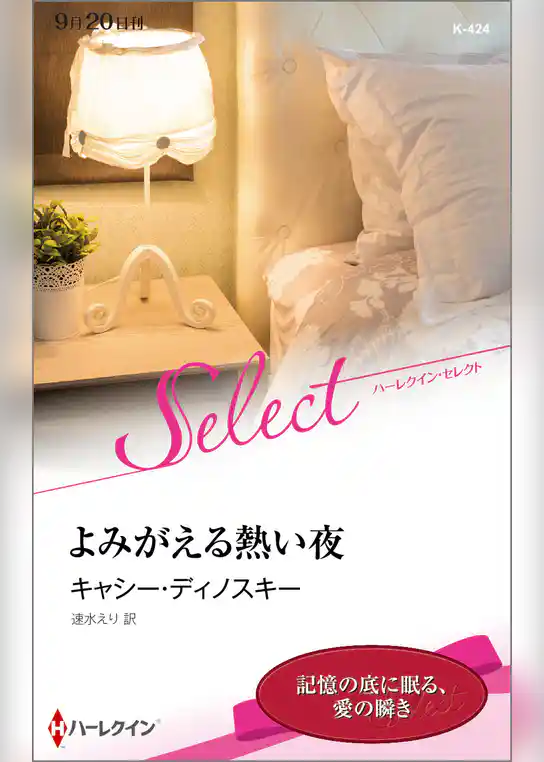 よみがえる熱い夜【ハーレクイン・セレクト版】