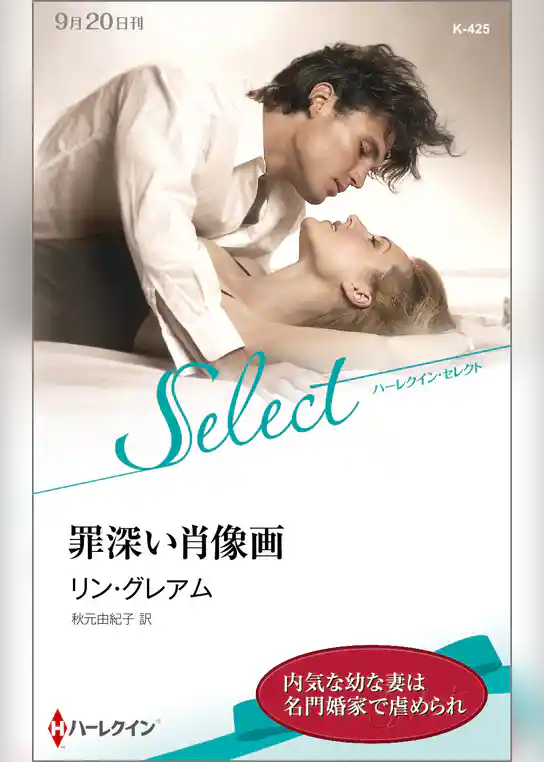 罪深い肖像画【ハーレクイン・セレクト版】
